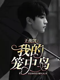 王俊凯：我的笼中鸟