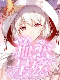 斗龙战：血恋星殇