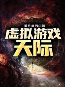 虚拟游戏：天际