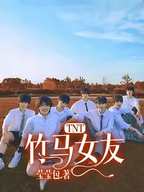 TNT：竹马女友