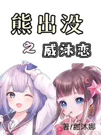 熊出没：威沐恋