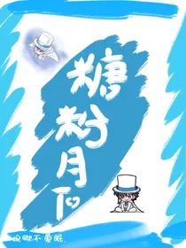 名柯魔快：糖粉月下