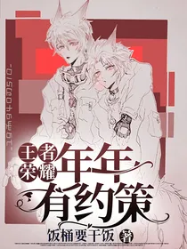 王者荣耀：年年有约策