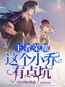 王者荣耀：这个小乔有点坑
