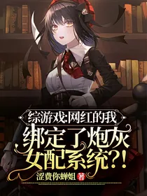 综游戏：网红的我绑定了炮灰女配系统