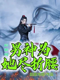 综影视：男神为她尽折腰
