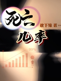死亡几率