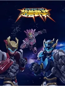 超兽武装之冰火恋歌