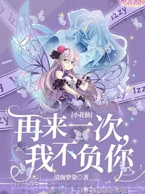 小花仙：再来一次，我不负你！