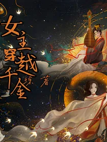女主穿越千金