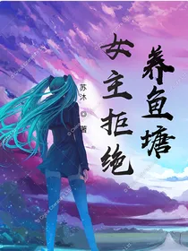女主拒绝养鱼塘
