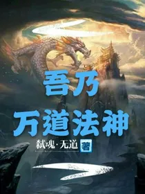 吾乃万道法神