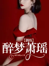 偶练：醉梦萧瑶