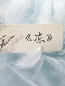 冻