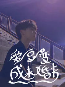 马嘉祺：爱豆变成未婚夫