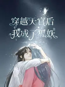 穿越天官后我成了狐妖