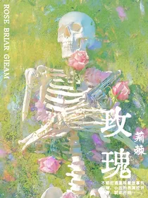 查九：玫瑰荆棘