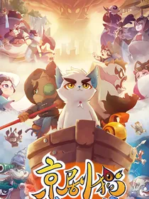 京剧猫之平行世界的他们