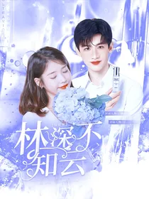 综影视：林深不知云