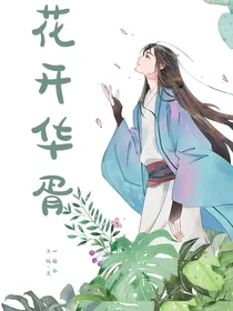 花开华胥