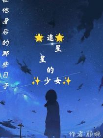 追星星的少女