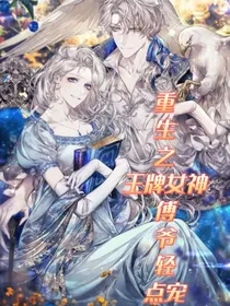 重生之王牌女神傅少轻点宠