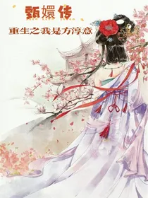 甄嬛传重生之我是方淳意