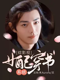 综影视：女配穿书系统