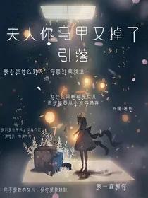 夫人你马甲又掉了：引落