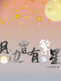 月边曾有繁星