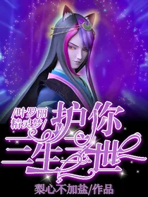 叶罗丽精灵梦之护你三生三世