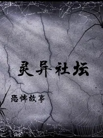 灵异社坛之恐怖故事