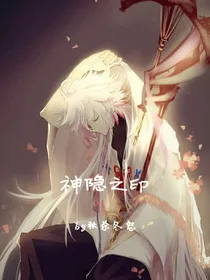 神隐之印