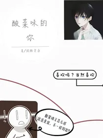 酸菜味的你