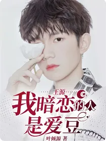 王源：我暗恋的人是爱豆
