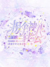 重生之拐个神仙当老公