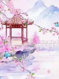 圆梦回初