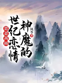 思意茜雨：神魔的世纪恋情