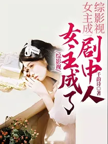 综影视：女主成了剧中人