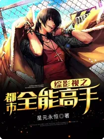 综影视之都市全能高手