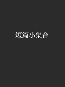 短篇小说合集yyyu