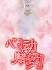 左航：心动赌约
