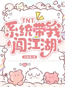 TNT：系统带我闯江湖