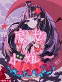 all凯：魔女小姐
