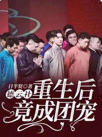 德云社：重生后竟成团宠