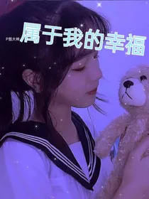 属于我的幸福