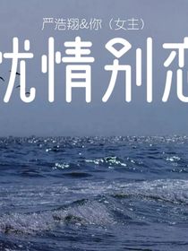 忧情别恋