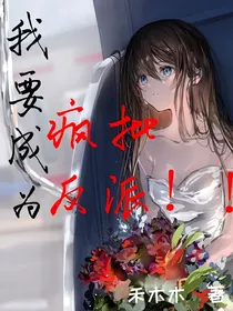 我想成为疯批反派！