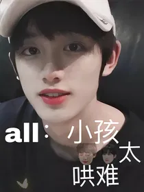 all鑫：小孩太难哄-d783