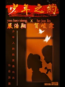 翔霖：少年之约